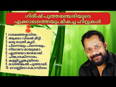 Gireesh Puthencheri Super Hit songs | Old Malayalam Songs | #gireeshputhencherysongs #malayalam