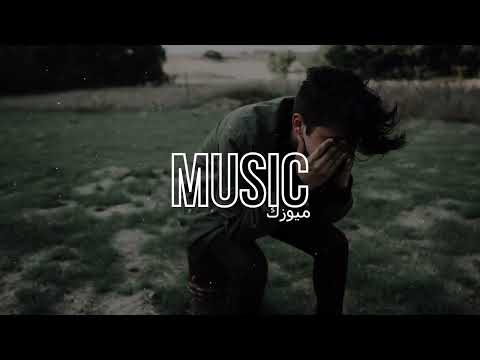 اغنية مغربية ماتبكيش يا ميمتي بطيئ ريمكس عربي 2023 Ihab Amir Ft 7 TOUN Mallina Slowed