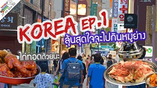 ลุ้นสุดใจจากไทยไปถึงเกาหลี พาดูขั้นตอนการเข้าประเทศที่ว่ายากกัน |Korea summer ep1| JP on the Go Ep59