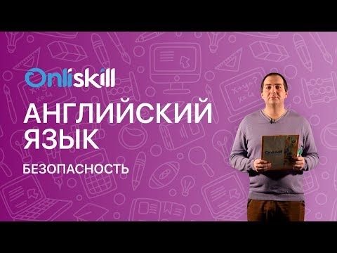 АНГЛИЙСКИЙ ЯЗЫК 7 класс: Безопасность
