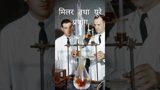 Urey and Miller Experiment|12th Biology concepts in hindi|Evolution