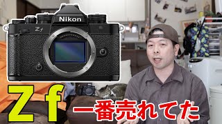 【カメラ】Nikon Z f　ヨドバシで最も売れていた！
