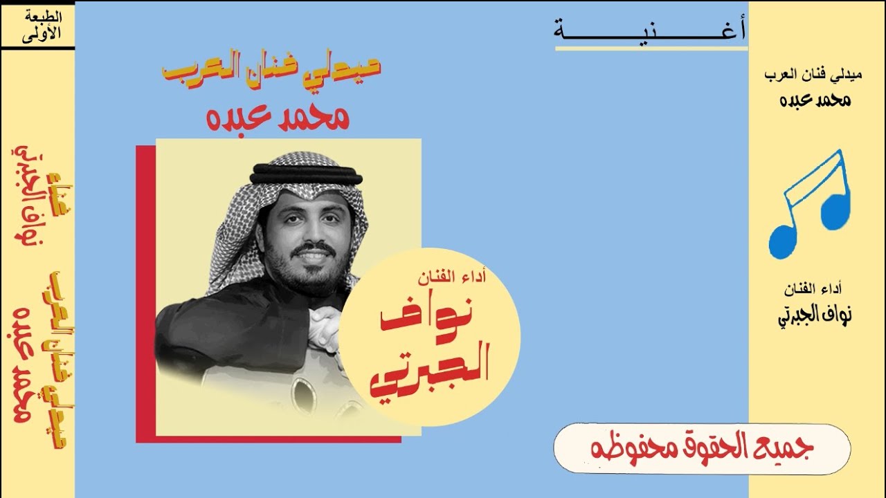 ميدلي أغاني فنان العرب (محمد عبده) | غناء الفنان نواف الجبرتي