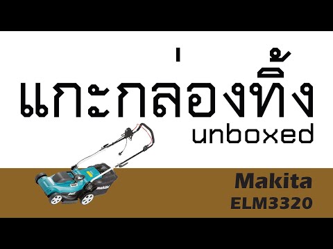แกะกล่องทิ้ง Review Makita ELM3320