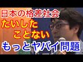 格差なんかないよ、みんなヤバイよ