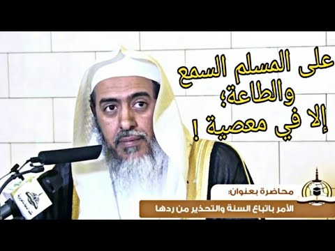 الفلسفات الإنسانية وتعاملها مع أحاديث السمع والطاعة إلا في معصية الشيخ صالح العصيمي