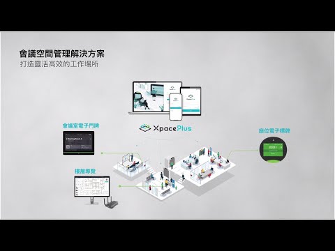 達擎會議空間管理解決方案 - video from AUO Display Plus