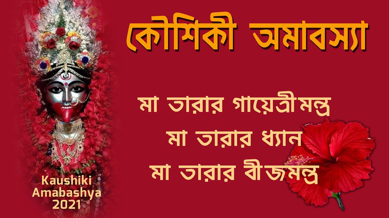 Maa tara dhyan mantra in bengali