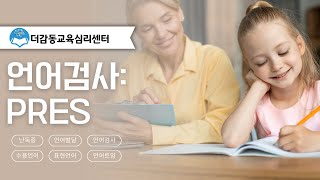 양주 심리상담센터 &quot;더감동교육심리센터&quot; : 언어검사, PRES에 대해서 알아볼까요?