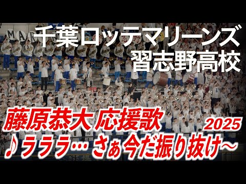 【2025最新】千葉ロッテマリーンズ x 習志野高校吹奏楽部  藤原恭大 応援歌【美爆音】【ハイレゾ録音】