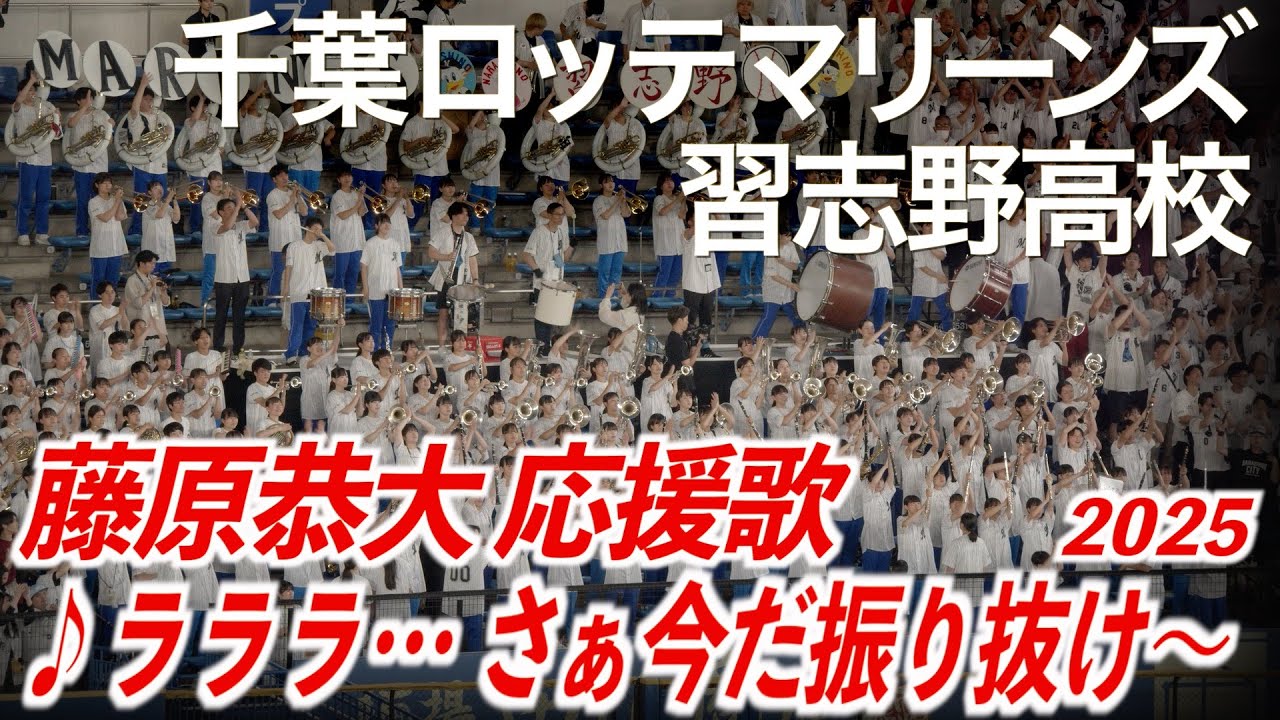 【美爆音】千葉ロッテマリーンズ × 習志野高校吹奏楽部  藤原恭大 応援歌【ハイレゾ録音】