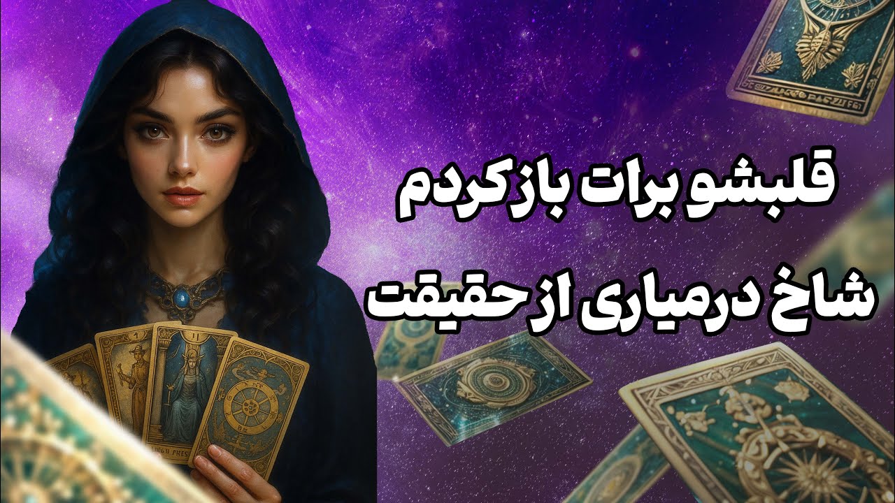 فال تاروت یونیکورن - قلبشو برات باز کردم شاخ درمیاری از حقیقت