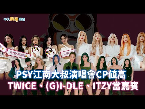【撩星聞】PSY江南大叔演唱會CP值高 TWICE、(G)I-DLE、ITZY當嘉賓