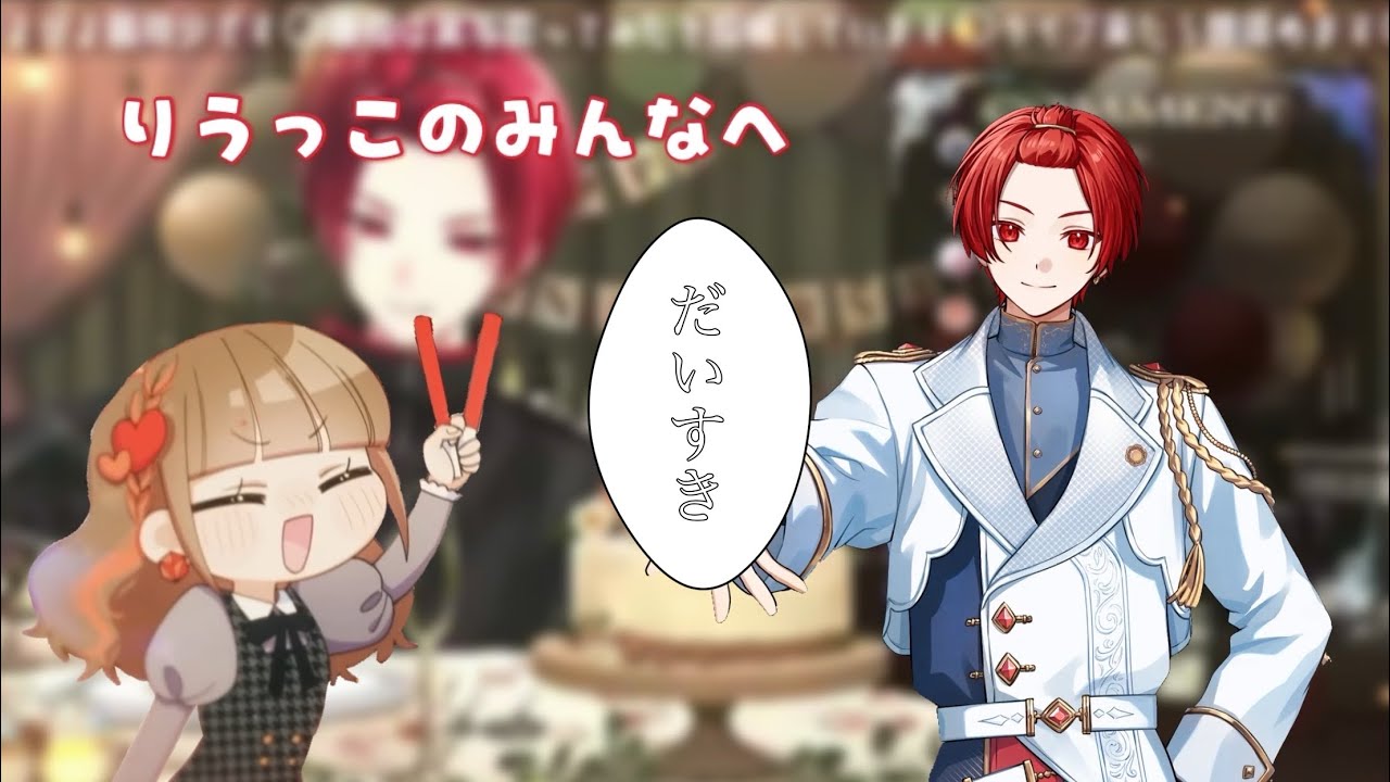 りうっこへの愛を語るりうらくん