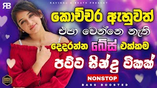 Best Sinhala Band Old Songs Nonstop | Sinhala Sindu | Sinhala Songs Best Collection | Sinhala Songs