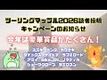 【賞品がすごいことに！】ツーリングマップル2026読者投稿キャンペーンのお知らせ！