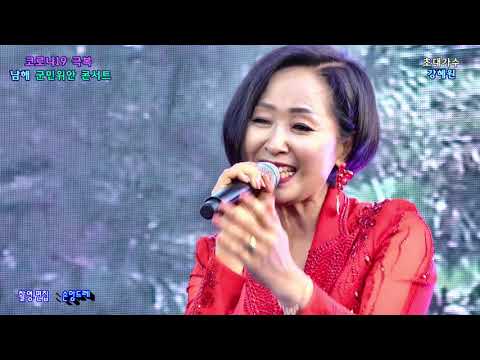 가수 ♥강혜원♥뒤늦은 후회.바람같은 당신.내마지막사랑 (남해 <strong>군민</strong> 위안콘서트 초대가수)