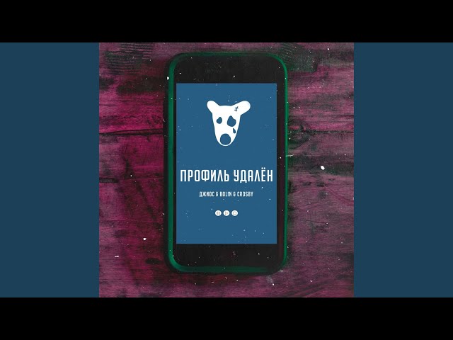 Профиль удалён