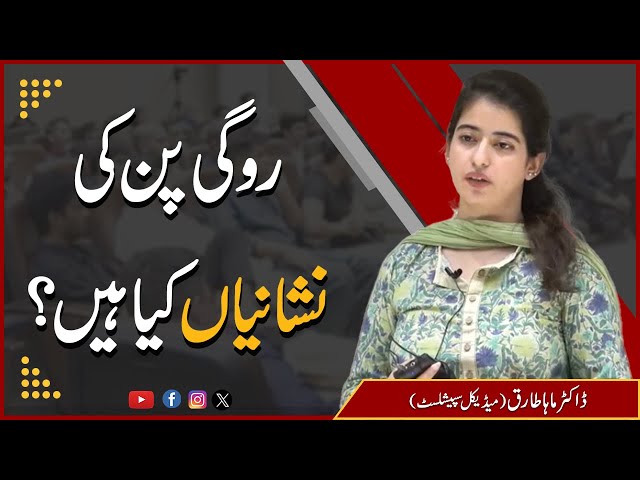 روگی پن کی نشانیاں کیا ہیں؟