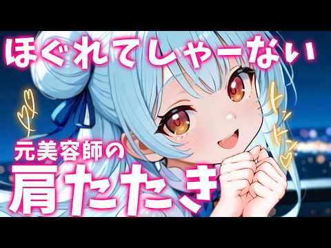 ASMR♡どんな肩凝りもほぐす♡プロの肩たたき♡ 睡眠導入/vtuber/美容師/寝かしつけ