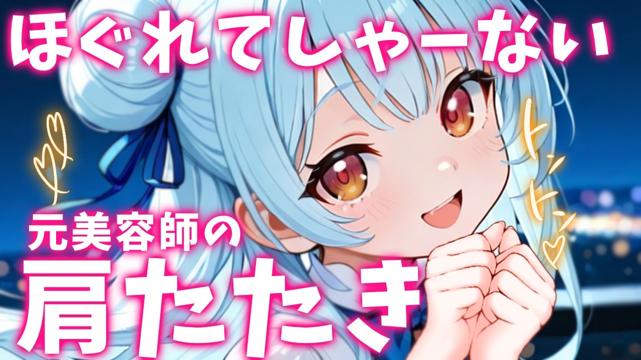 ASMR♡どんな肩凝りもほぐす♡プロの肩たたき♡ 睡眠導入/vtuber/美容師/寝かしつけ