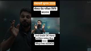 2nd Grade Exam Date Change 2026 | पंचायत चुनाव के कारण परीक्षा तिथि बदलाव | नई Exam Date News