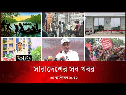 সারাদেশের সব খবর l ০৫ অক্টোবর ২০২৬ l আজকের সব তাজা খবর | Deepto News Today