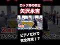 ロック界の帝王・矢沢永吉の名曲3連発！都庁で「永ちゃんメドレー」を弾いた結果…『ファンキー・モンキー・ベイビー』 #ピアノ #piano #ストリートピアノ #矢沢永吉 # #弾いてみた