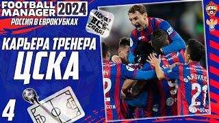 FOOTBALL MANAGER 2024 КАРЬЕРА ЗА ЦСКА - РОССИЯ В ЕВРОКУБКАХ - ЗИМНИЕ ТРАНСФЕРЫ ЦСКА #4