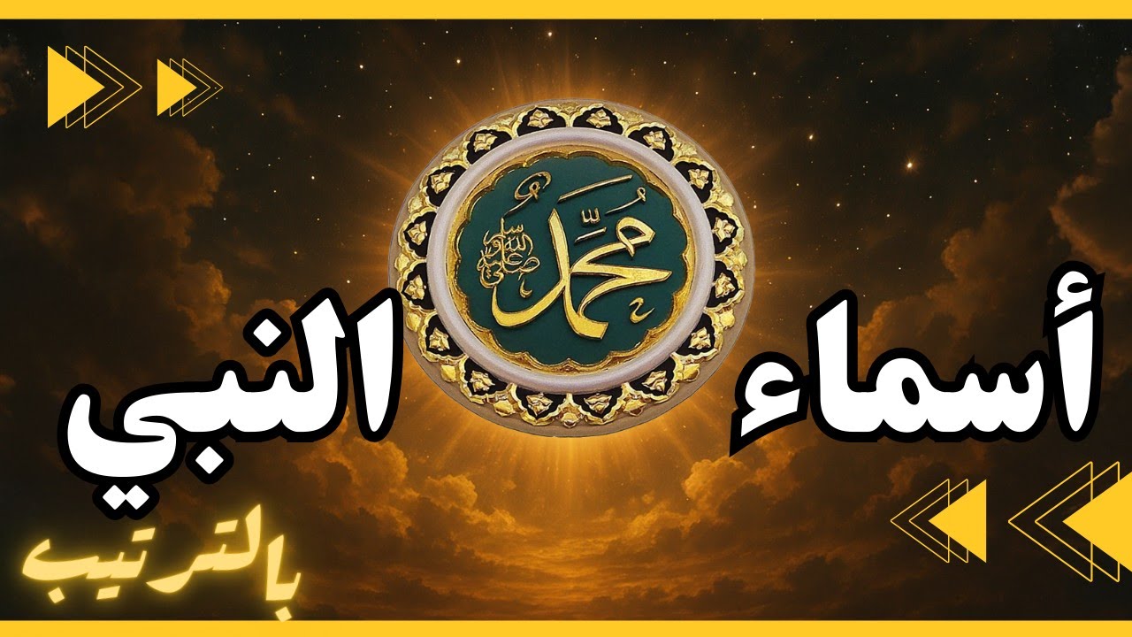 اسماء النبي ومعانيها بالترتيب ﷺ وكم عددها ؟
