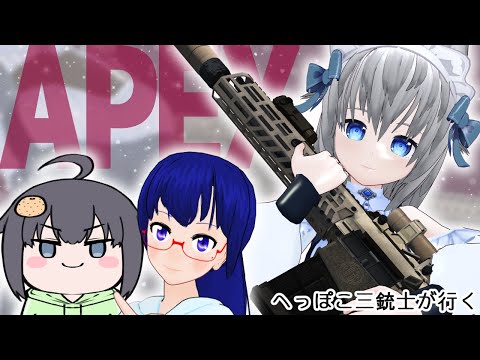 【APEX】へっぽこ三銃士は昼ちゃんぽんの夢を見たい【VTuber】