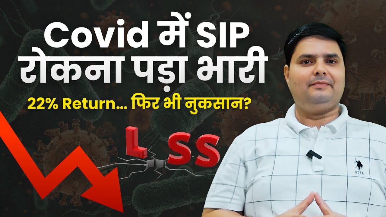 Market Crash में SIP रोकने की असली कीमत | Real SIP Case