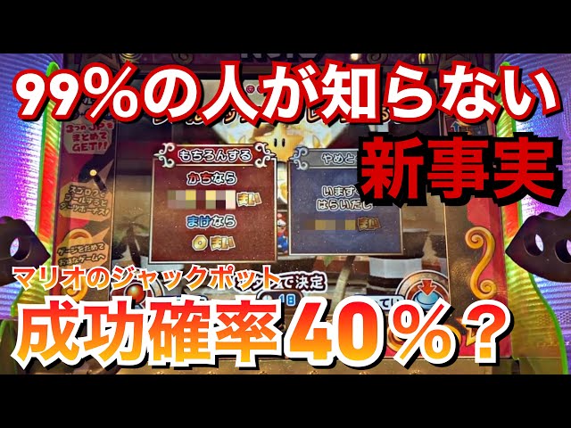 新事実】マリオのメダルゲームのジャックポット抽選って成功確率50