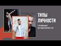 Типы Личности. Как проживать себя? Генератор, Проектор, Манифестор, Рефлектор