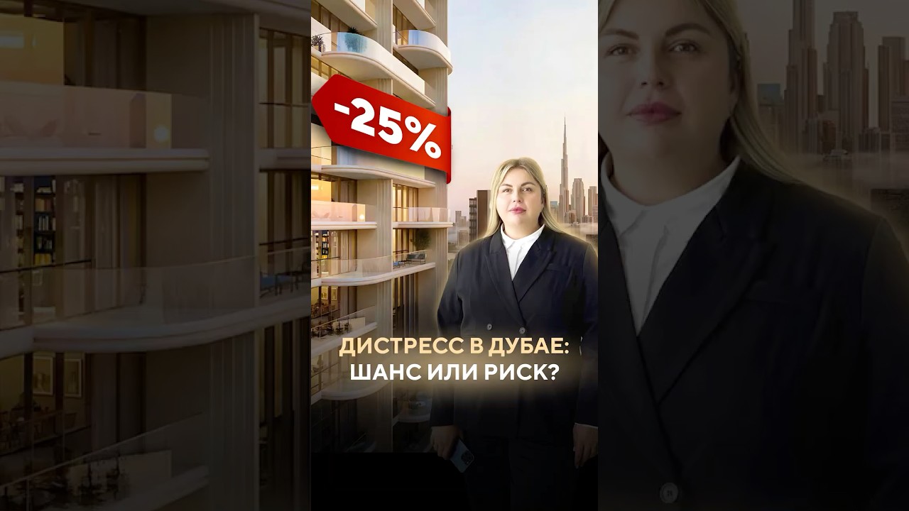 Дистресс-сделка в Дубае: шанс или ловушка? 🤔 