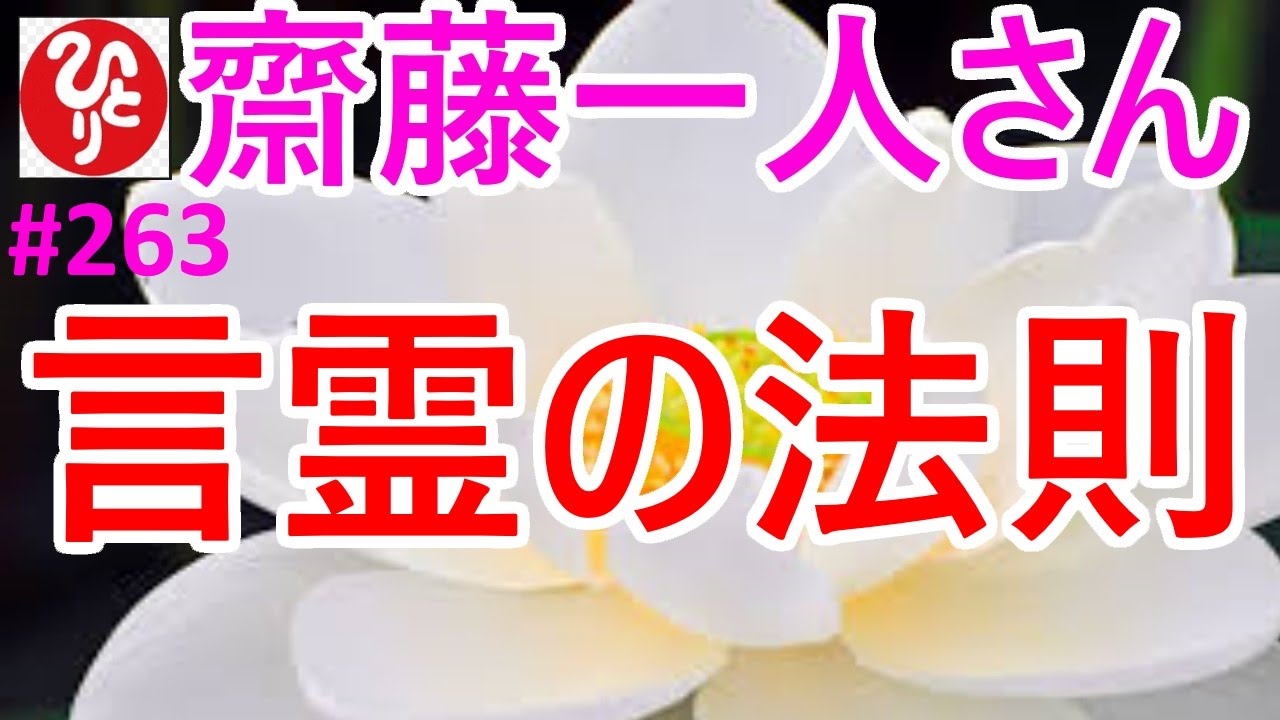 齋藤一人さん 263 言霊の法則 なぜ口癖が大切なのか 真我の閃きをいただくために知っておきたい言霊の法則です Youtube