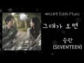 승관 SEVENTEEN 그대가 오면 사랑한다고 말해줘 OST Part 4 발라드 승관 SEVENTEEN 그대가 오면 사랑한다고 말해줘 OST Part 4 발라드