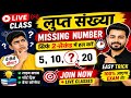 🔴 LIVE लुप्त संख्या Trick 🔥 | Missing Number in 2 Sec 🤯 | Easy Maths Live Class  A.H Education