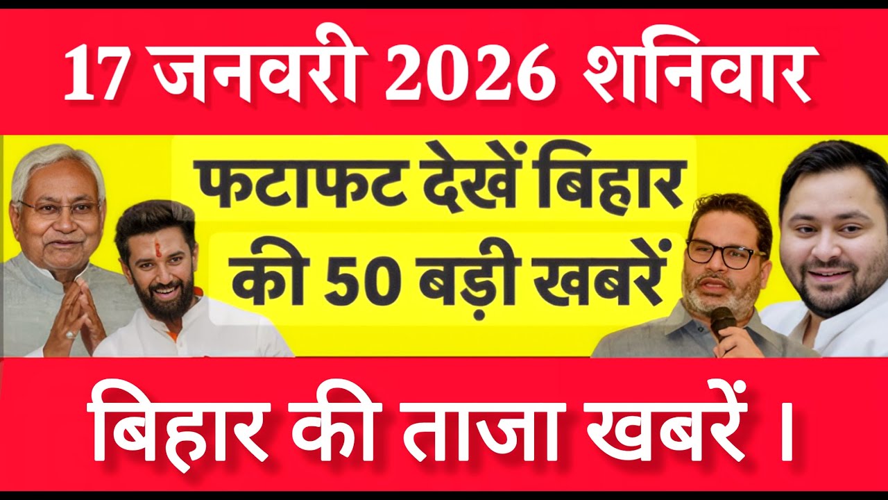 Bihar Breaking News Today | Patna Latest News Live | Bihar Hindi News बिहार चुनाव 2025