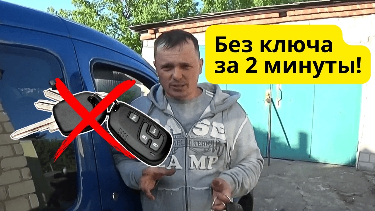 Как открыть свой автомобиль без ключа за пару минут- проверено!