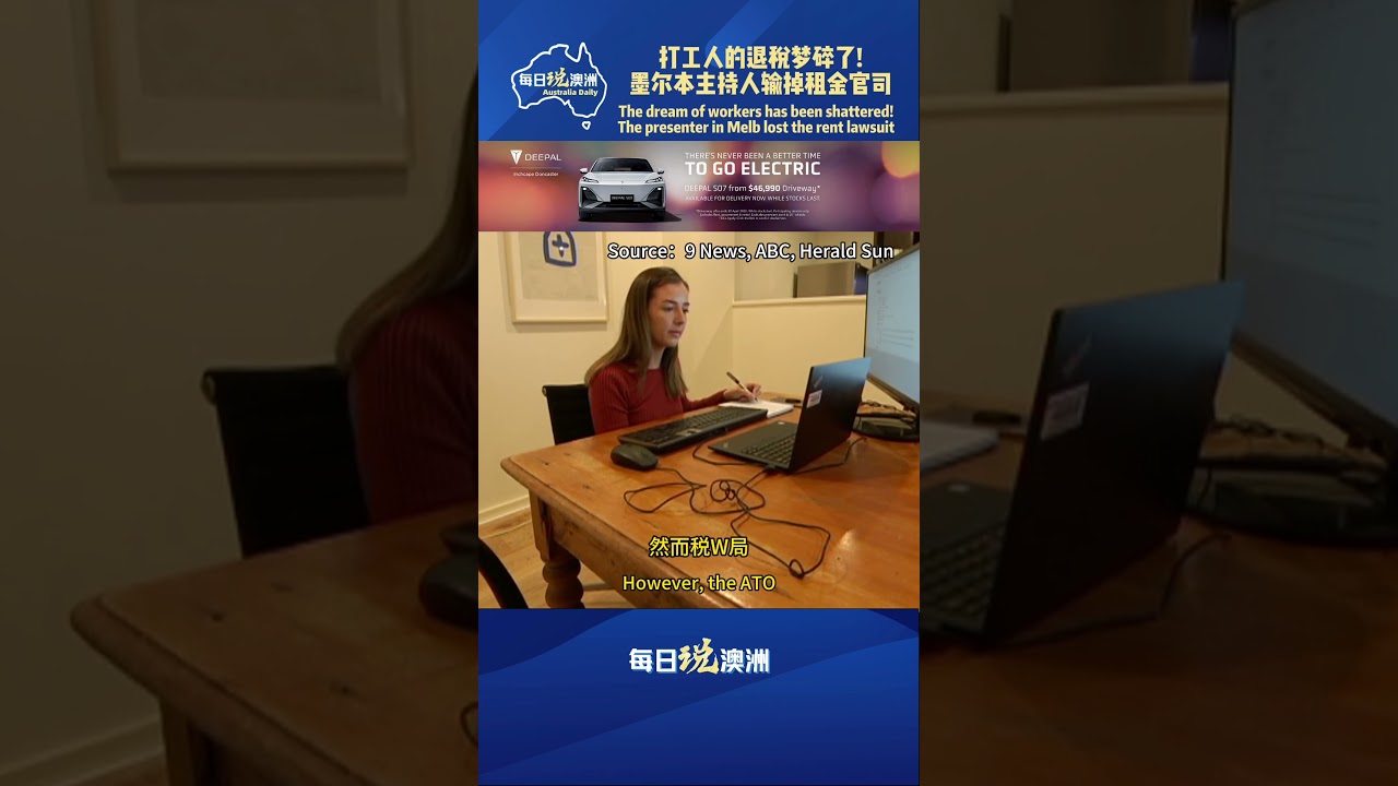 打工人的退税梦碎了！墨尔本主持人输掉租金官司 #墨尔本 #澳洲生活 #每日说澳洲 #Australia #澳洲华人