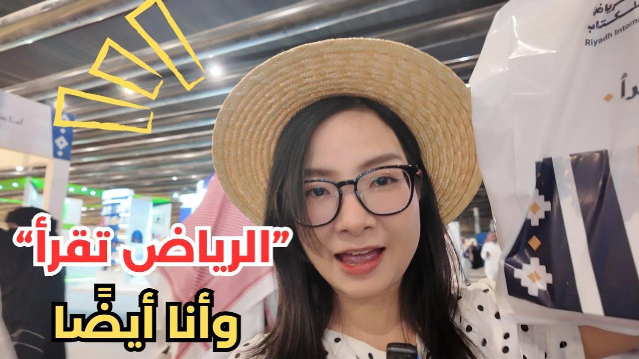 اليوم الأول في الرياض | زيارة معرض الرياض الدولي للكتاب | ليلى في السعودية