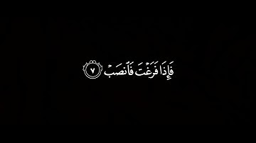 فإنَ معَ العُسرِ يُسراً | قران كريم شاشة سوداء    سورة الشرح للقارئ رعد الكردي