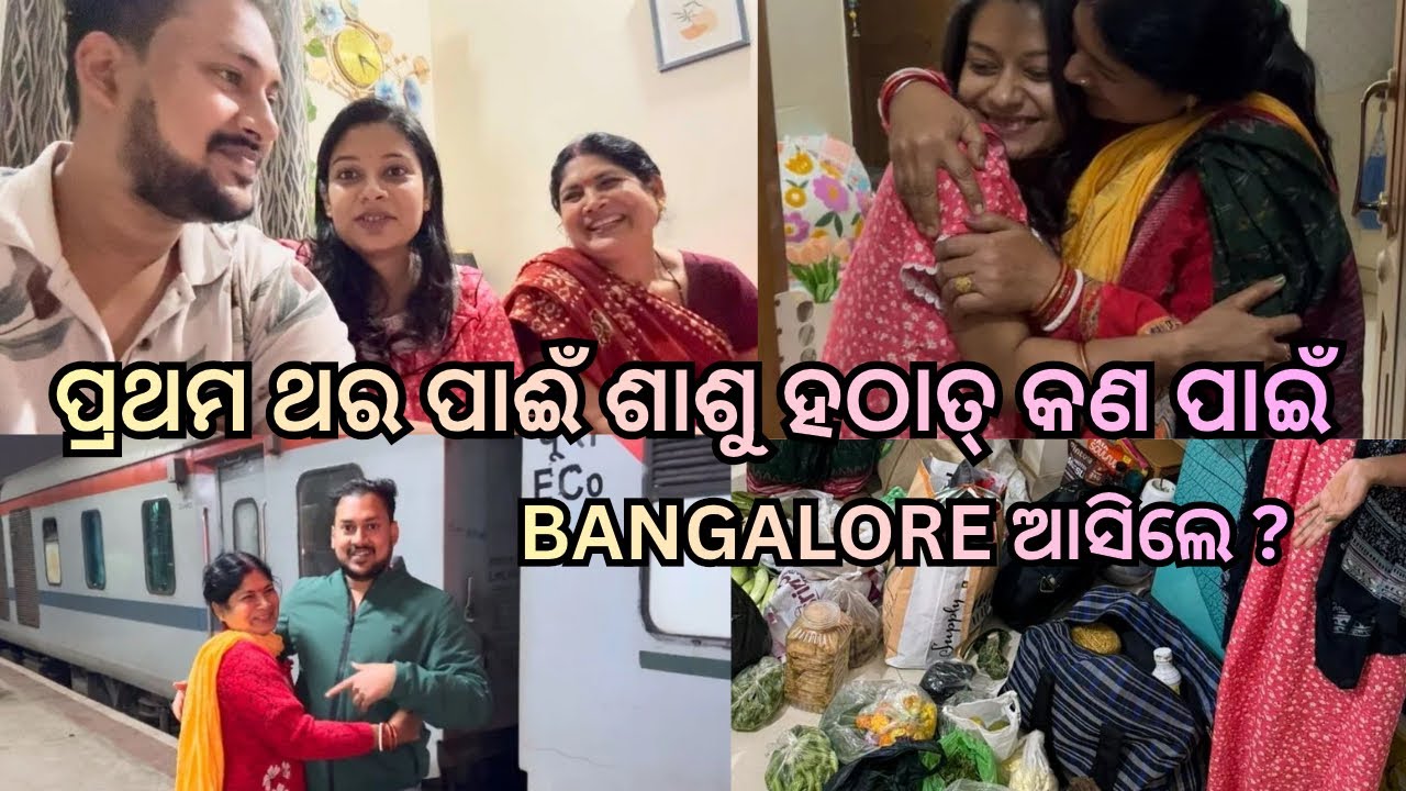 ପ୍ରଥମଥର ପାଇଁ ଶାଶୁ ହଠାତ୍ କାହିଁକି Banglore ଆସିଲେ?