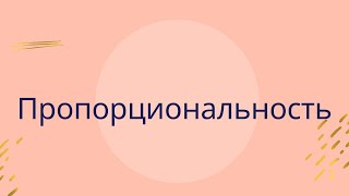 Урок 9  Пропорциональность