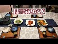 【村井家の夕飯】秋の食卓