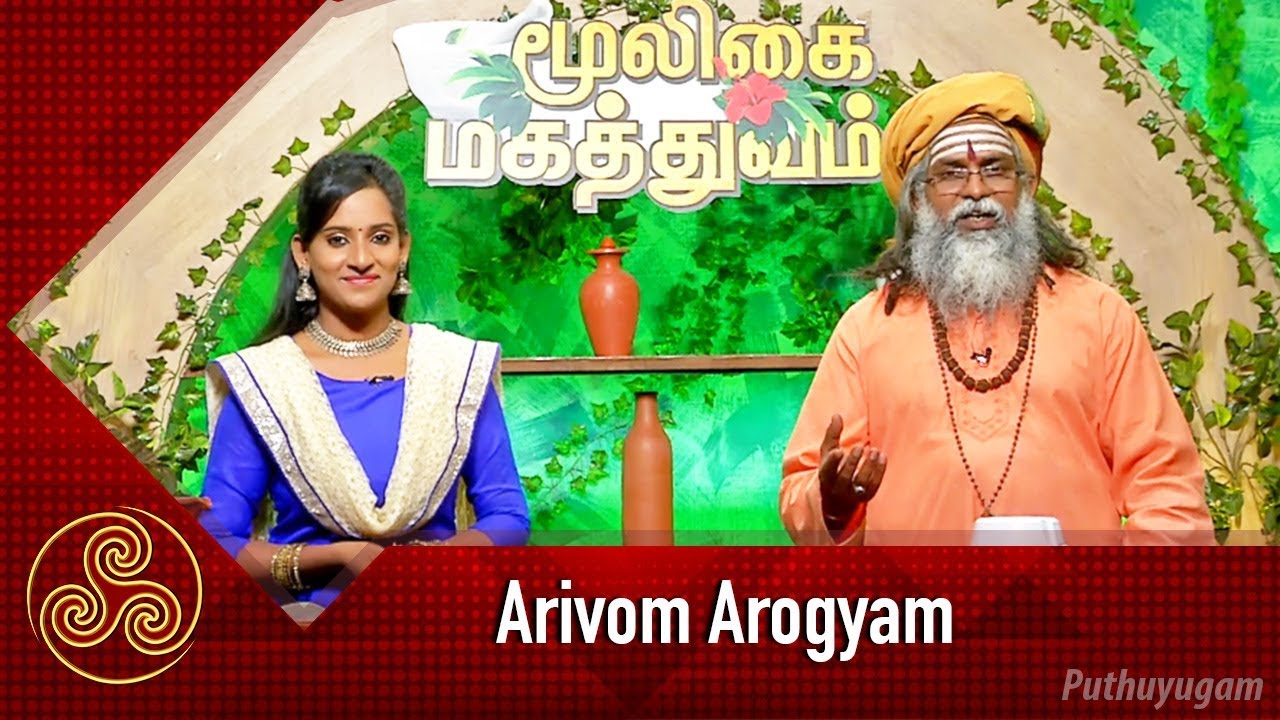 சடாமாஞ்சில் மூலிகை மருத்துவம் | Arivom Arogyam | 24/08/2018 | PuthuyugamTV