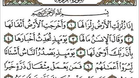 سورة الزلزلة بصوت الشيخ احمد العجمي