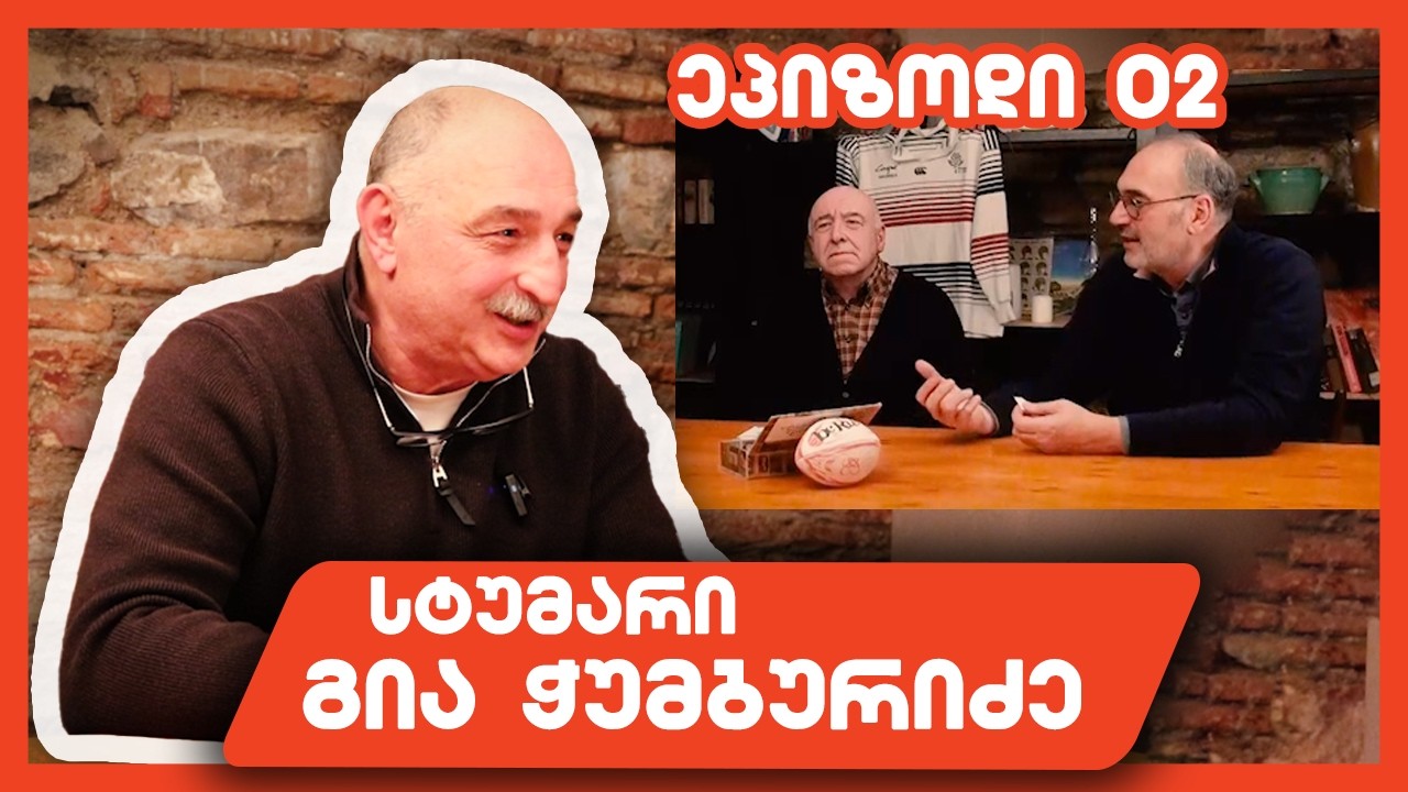 როგორ ყალიბდება რაგბის მწვრთნელი? | გია ჭუმბურიძე | პოდკასტი მესამე ტაიმი - 02