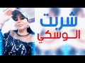 شربت الوسكي جديد الشيهانة وزيرة جميل حفلة طربية